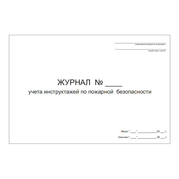 Журнал учета инструктажей по пожарной безопасности