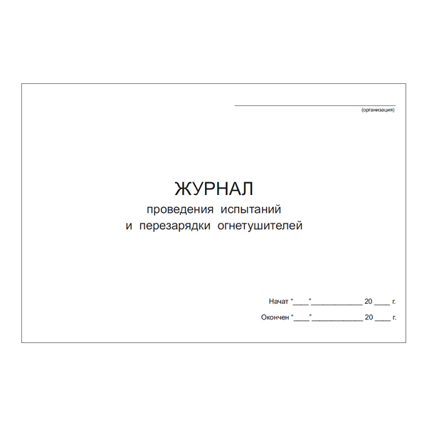 Журнал проведения испытаний и перезарядки огнетушителей