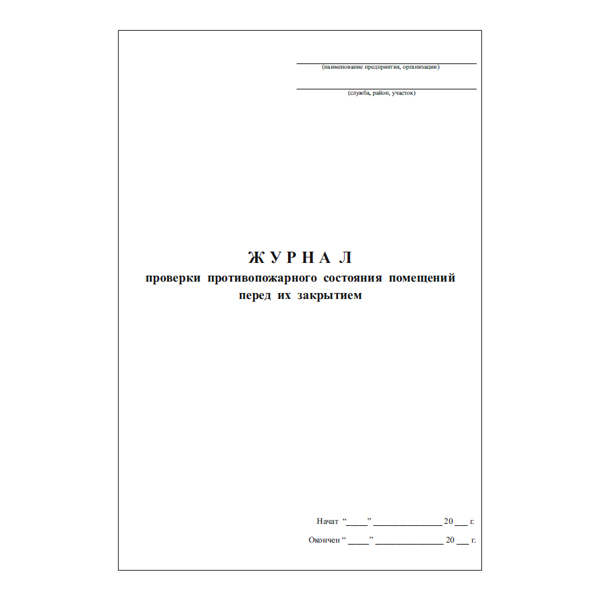 Журнал проверки противопожарного состояния помещений перед их закрытием