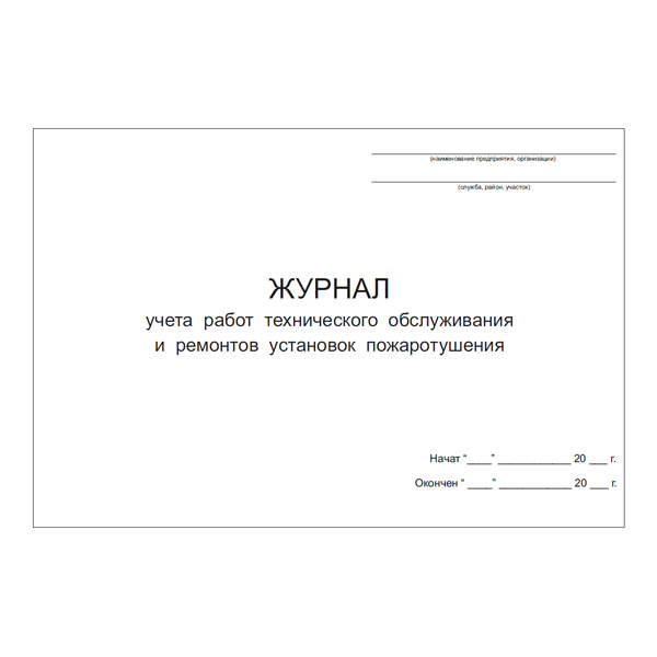 Журнал учета работ технического обслуживания и ремонтов установок пожаротушения
