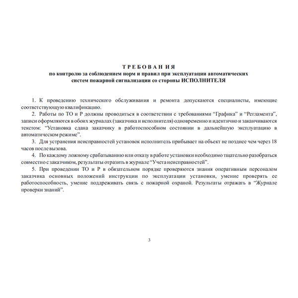 Документация по техническому обслуживанию систем пожарной сигнализации