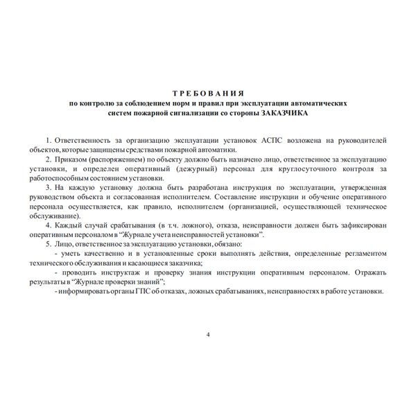 Документация по техническому обслуживанию систем пожарной сигнализации