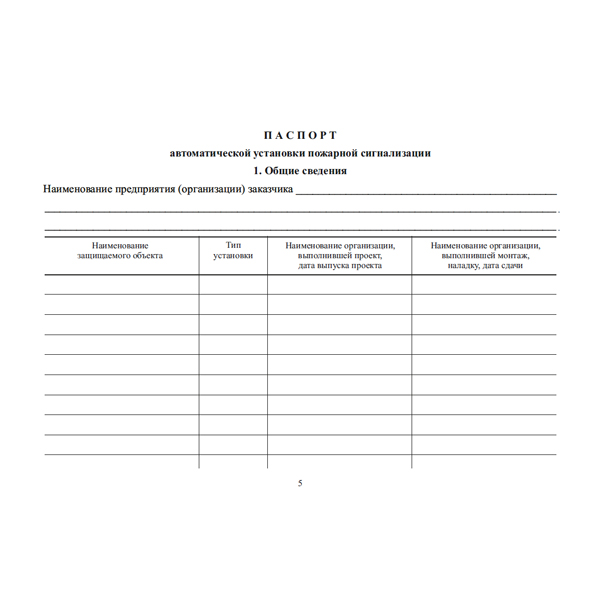 Документация по техническому обслуживанию систем пожарной сигнализации