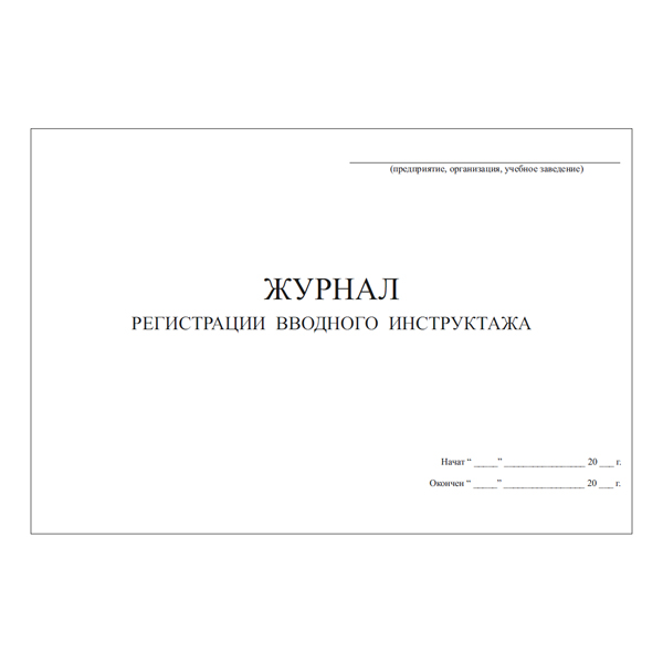 Журнал регистрации вводного инструктажа