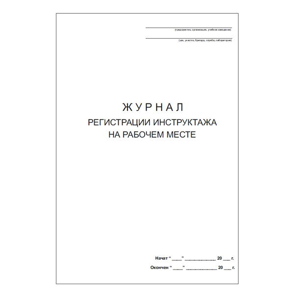 Журнал регистрации инструктажа на рабочем месте
