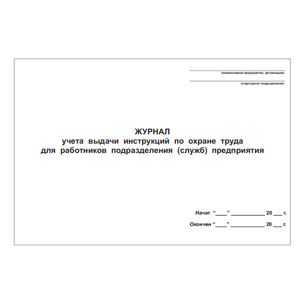 Журнал учета выдачи инструкций по охране труда для работников подразделения предприятия