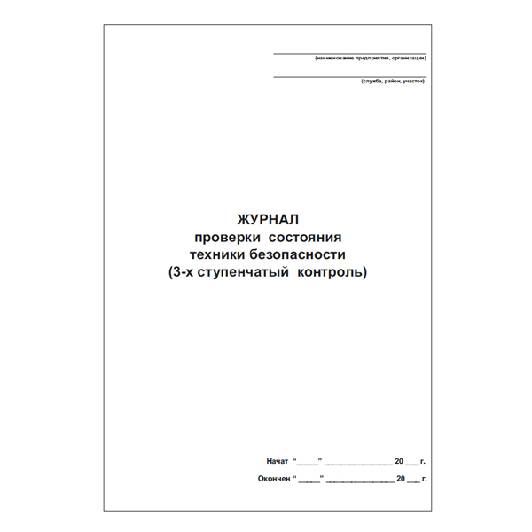 Журнал проверки состояния техники безопасности (3-х ступенчатый контроль)