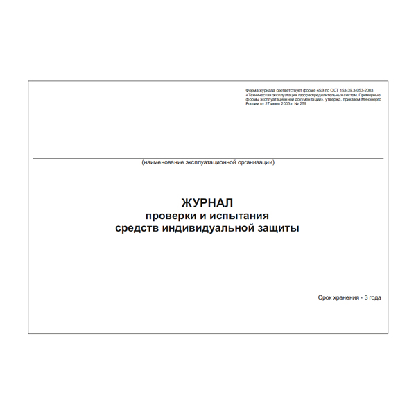 Журнал проверки и испытания средств индивидуальной защиты