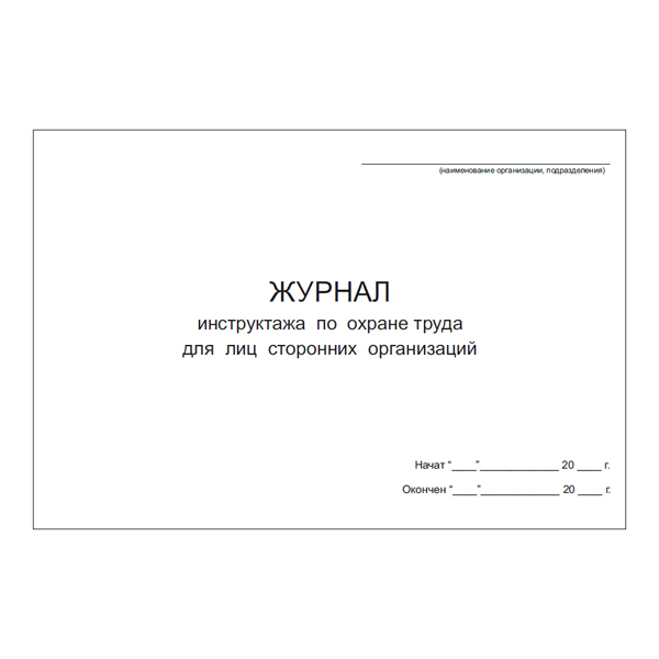 Журнал инструктажа по охране труда для лиц сторонних организаций