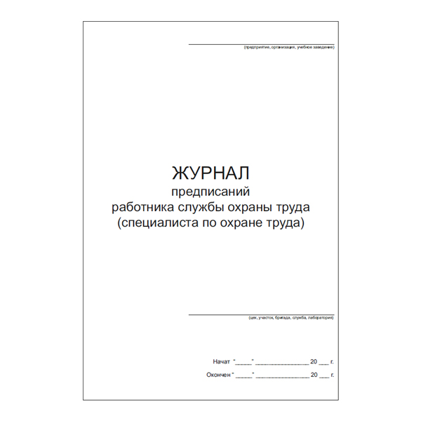 Журнал предписаний работника службы охраны труда (специалиста охраны труда)