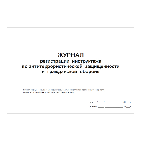 Журнал регистрации инструктажа по антитеррористической защищенности и гражданской обороне