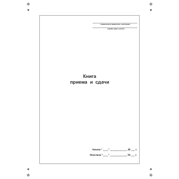 Книга (журнал) приема и сдачи ключей от помещений