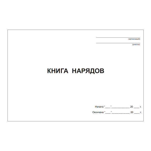 Книга (журнал) нарядов