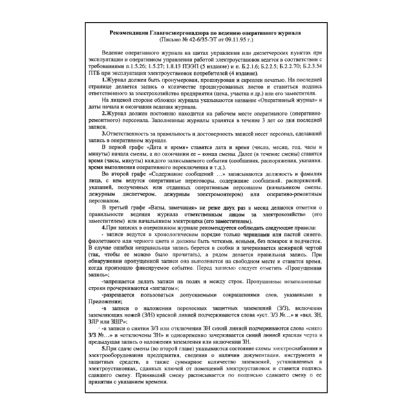 Оперативный журнал