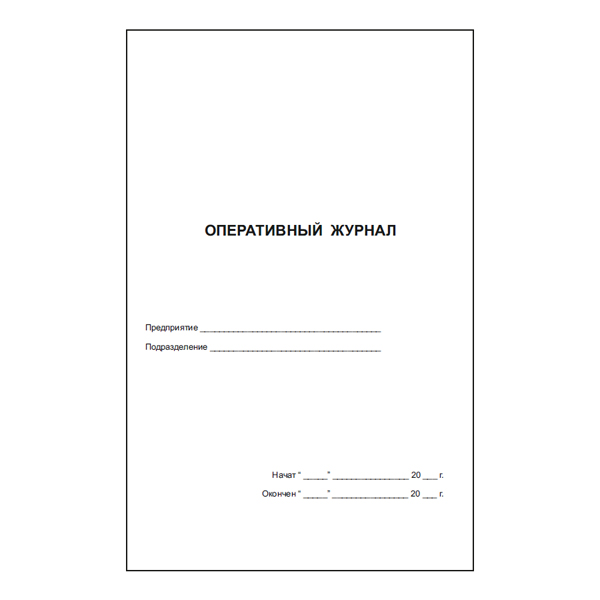 Оперативный журнал