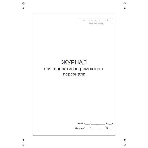 Журнал для оперативно-ремонтного персонала