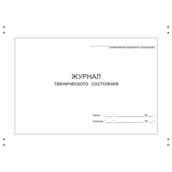 Журнал технического состояния оборудования