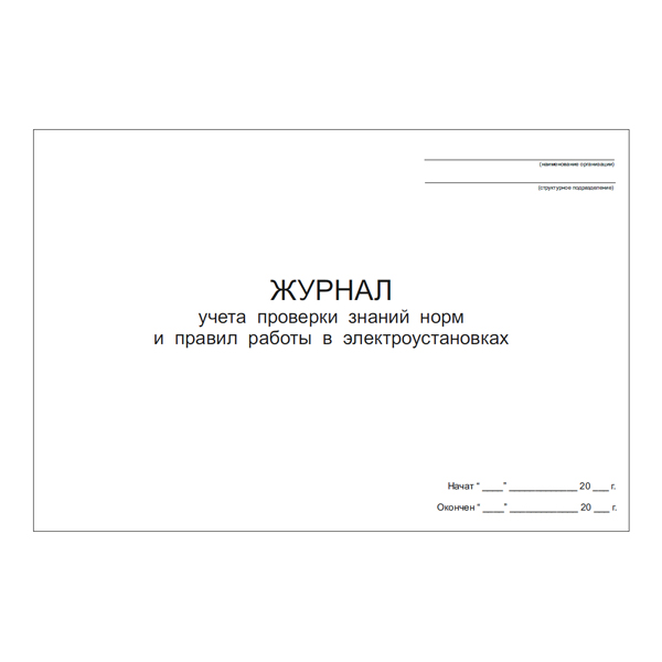 Журнал учета проверки знаний норм и правил работы в электроустановках