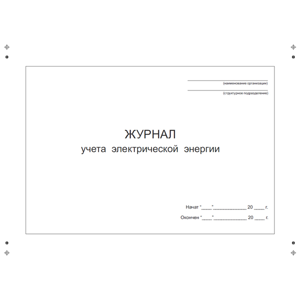 Журнал учета электрической энергии