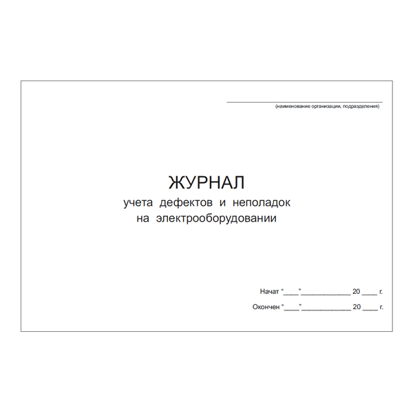 Журнал учета дефектов и неполадок на электрооборудование
