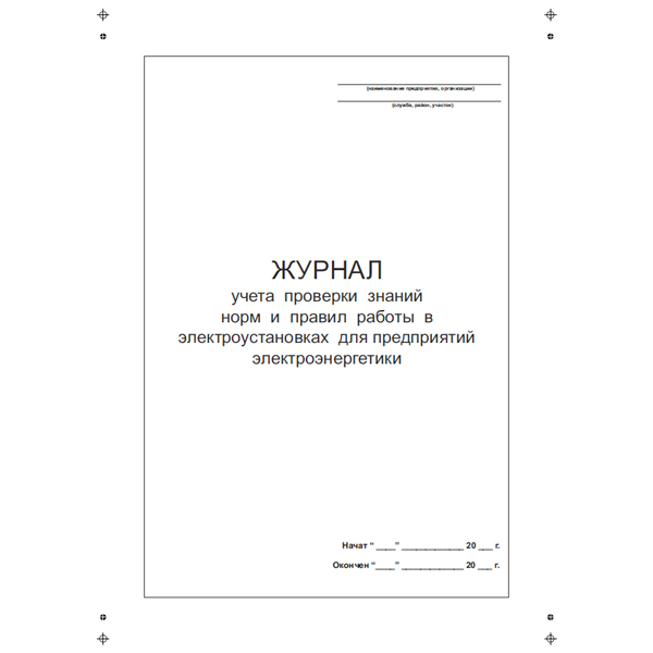 Журнал учета проверки знаний норм и правил работы в электроустановках для организаций электроэнергетики