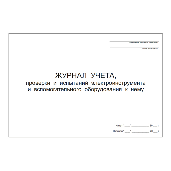 Журнал учета, проверки и испытаний электроинструмента и вспомогательного оборудования к нему