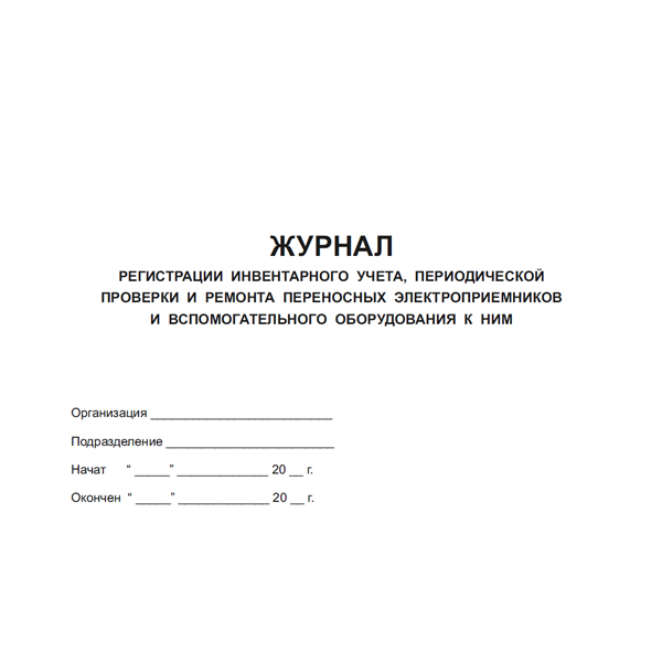 Журнал регистрации инвентарного учета, периодической проверки и ремонта переносных электроприемников и вспомогательного оборудования к ним