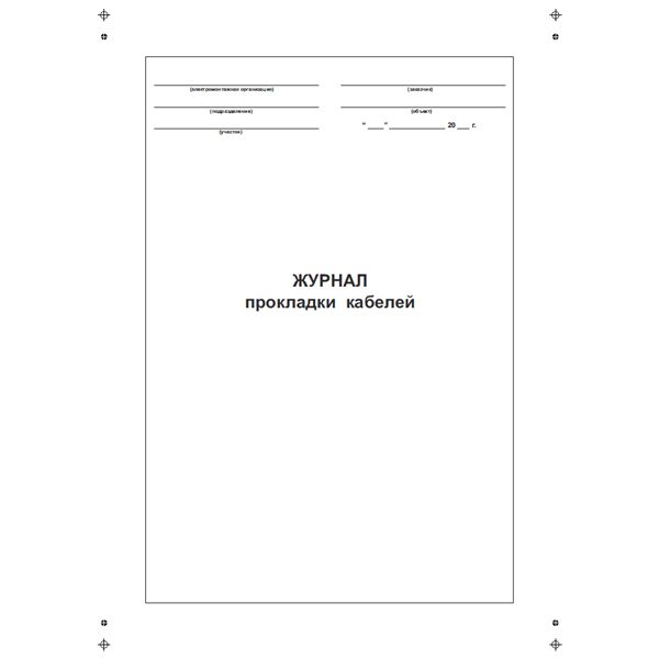 Журнал прокладки кабелей