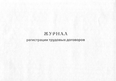 Журнал регистрации трудовых договоров