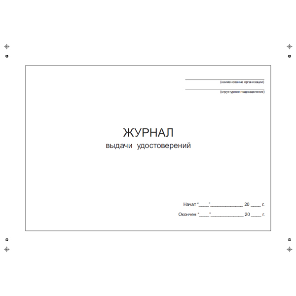 Журнал выдачи удостоверений