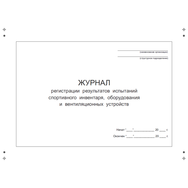 Журнал регистрации результатов испытаний спортивного инвентаря, оборудования и вентиляционных устройств