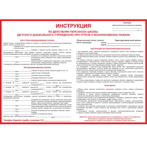 PL-010 Инструкция по действиям персонала школы (детского дошкольного учреждения) при угрозе и возникновении пожара обучающий на бумаге для уголка по охране труда и пожарной безопасности