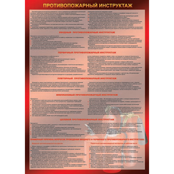 PL-012 Плакат "Противопожарный инструктаж"