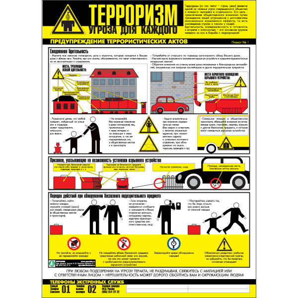 PL-101 Комплект плакатов Осторожно Терроризм обучающий бумаге уголка охраны труда