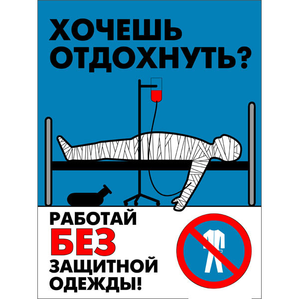 Плакат "Работай в защитной одежде"