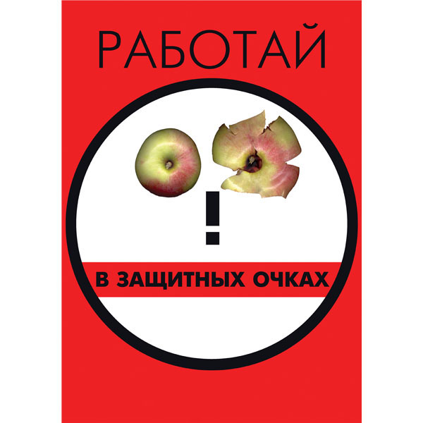 Плакат "Работай в защитных очках"