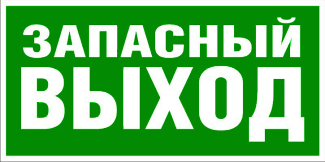 Знак E-23 ЗАПАСНЫЙ ВЫХОД - указатель запасного выхода, купить на пленке самоклеющейся, фотолюминесцентный, на пластике