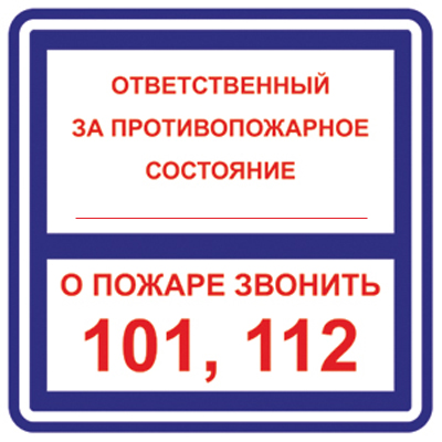 Знак пожарный: Ответственный за противопожарное состояние... О пожаре звонить 101, 112, купить на пленке самоклеющейся, фотолюминесцентный, на пластике