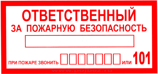 Пожарный знак L-04 Ответственный за пожарную безопасность, при пожаре звонить: вписать телефонный номер или 101