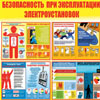 Стенды по электробезопасности