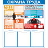 Стенды по охране труда