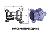 Головка пожарная переходная ГП-50х80