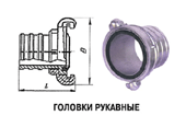 Головки пожарные рукавные - для пожарных рукавов