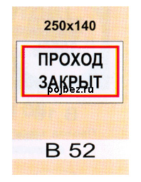 Проход закрыт (Вспомогательный знак безопасности В-52)