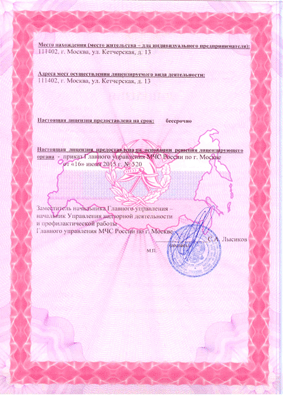 Лицензия МЧС России №2
